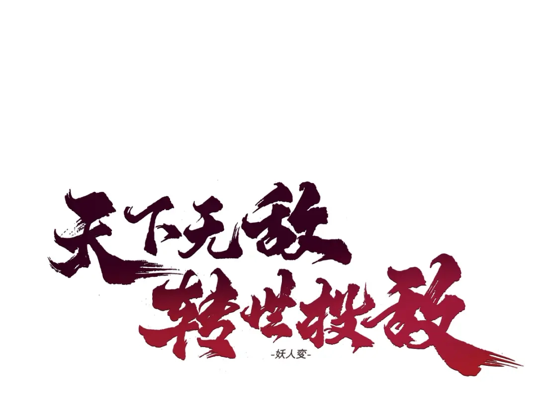 《天下无敌 转世投敌》第9话 我老婆很厉害 第1页