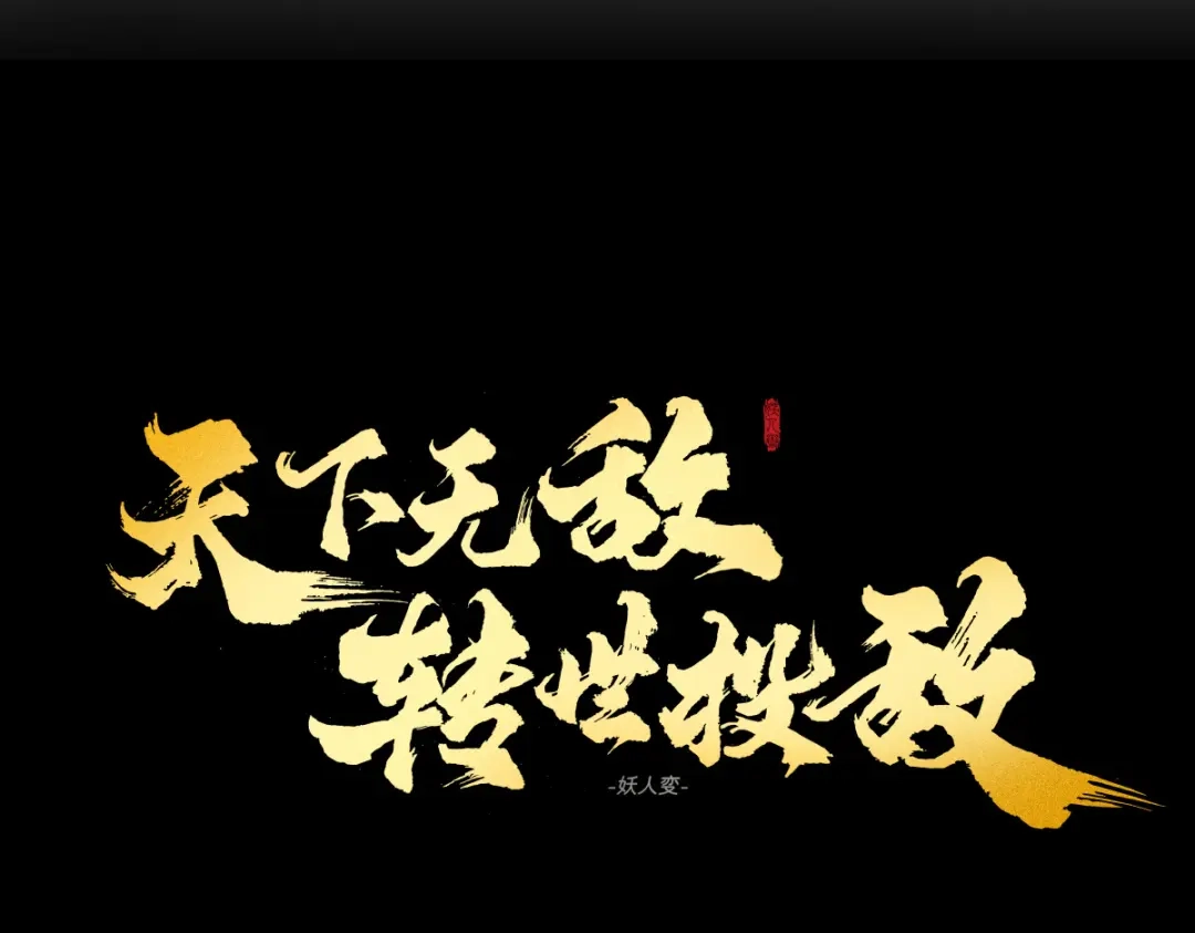 《天下无敌 转世投敌》第10话 我想起来了！ 第5页