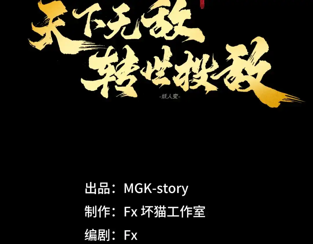 《天下无敌 转世投敌》第11话 杀！ 第69页