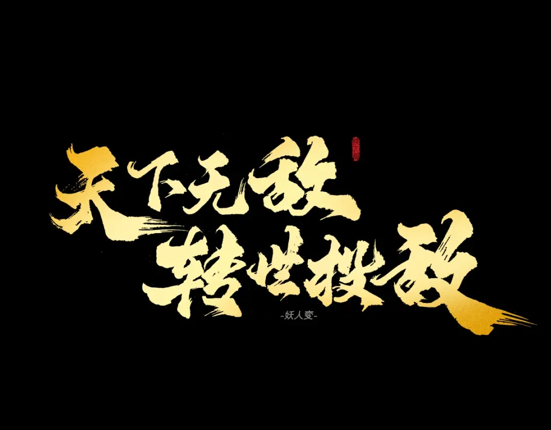 《天下无敌 转世投敌》第12话 死定了！ 第114页