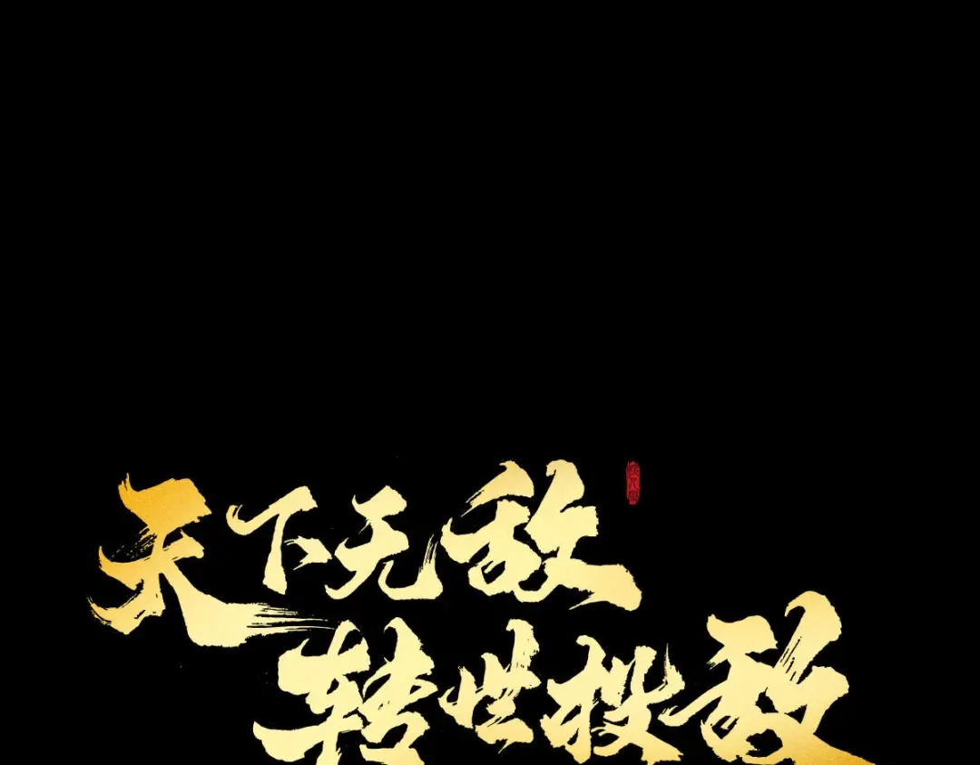 《天下无敌 转世投敌》第13话 我挑 第89页
