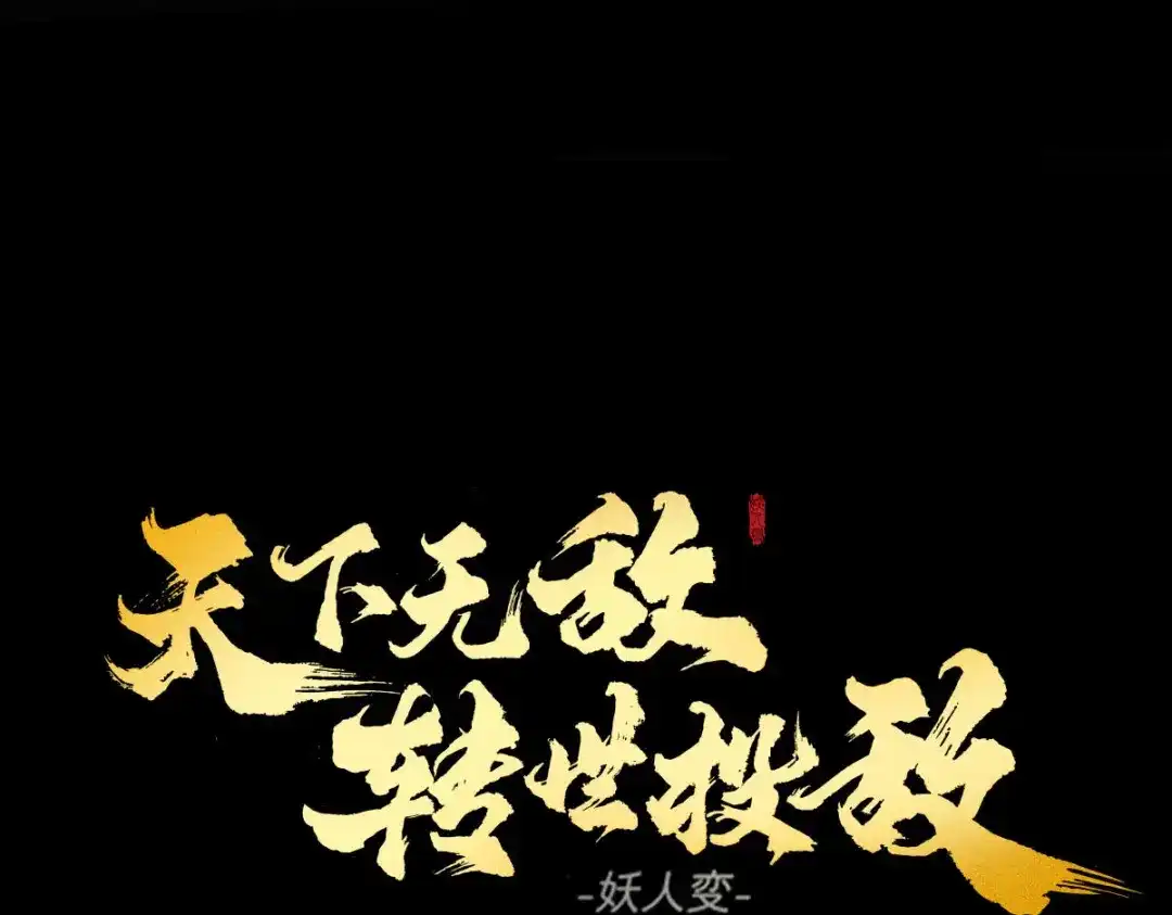 《天下无敌 转世投敌》第15话 我练成了 第1页