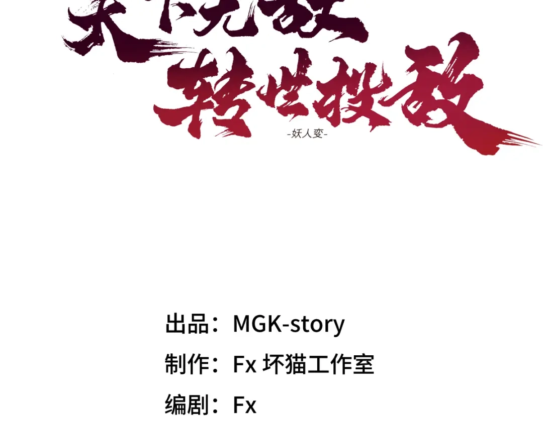 《天下无敌 转世投敌》第16话 暗箱操控 第6页