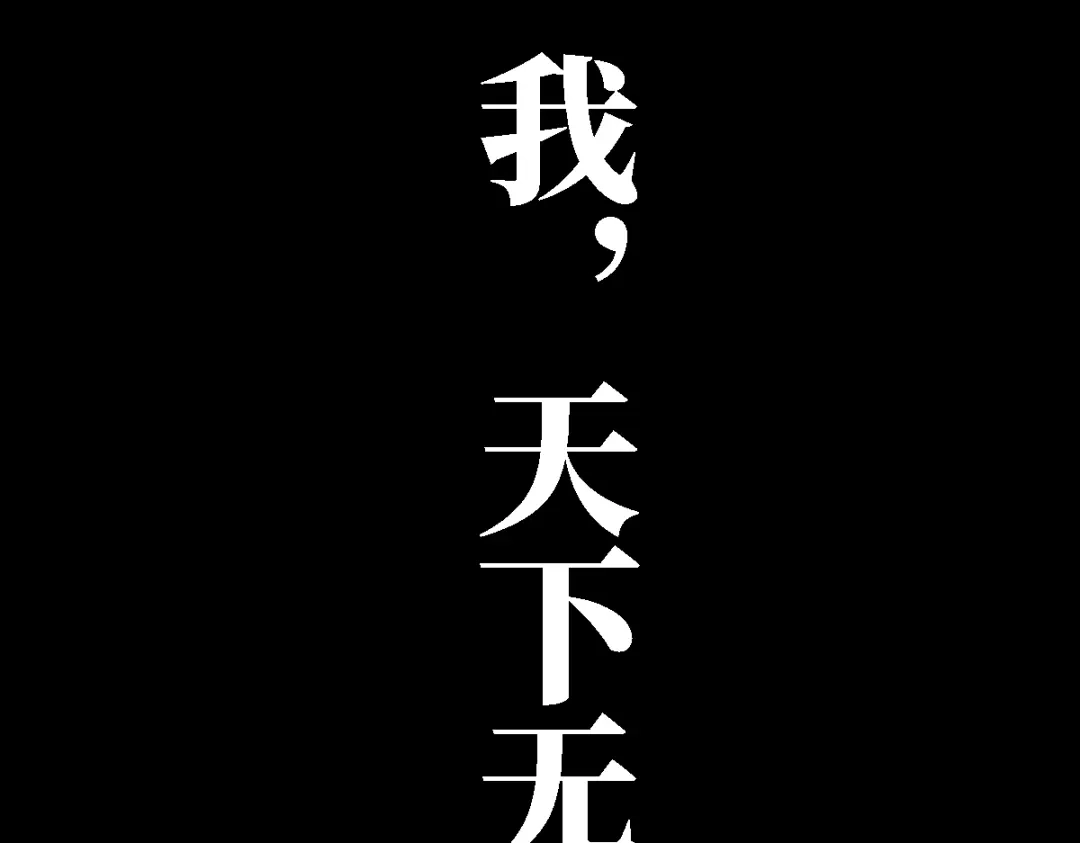 《天下无敌 转世投敌》第1话 我天下第一！ 第2页