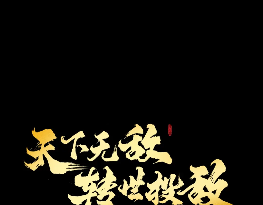 《天下无敌 转世投敌》第1话 我天下第一！ 第66页
