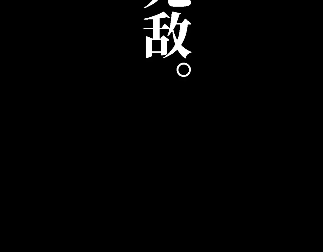 《天下无敌 转世投敌》第1话 我天下第一！ 第3页
