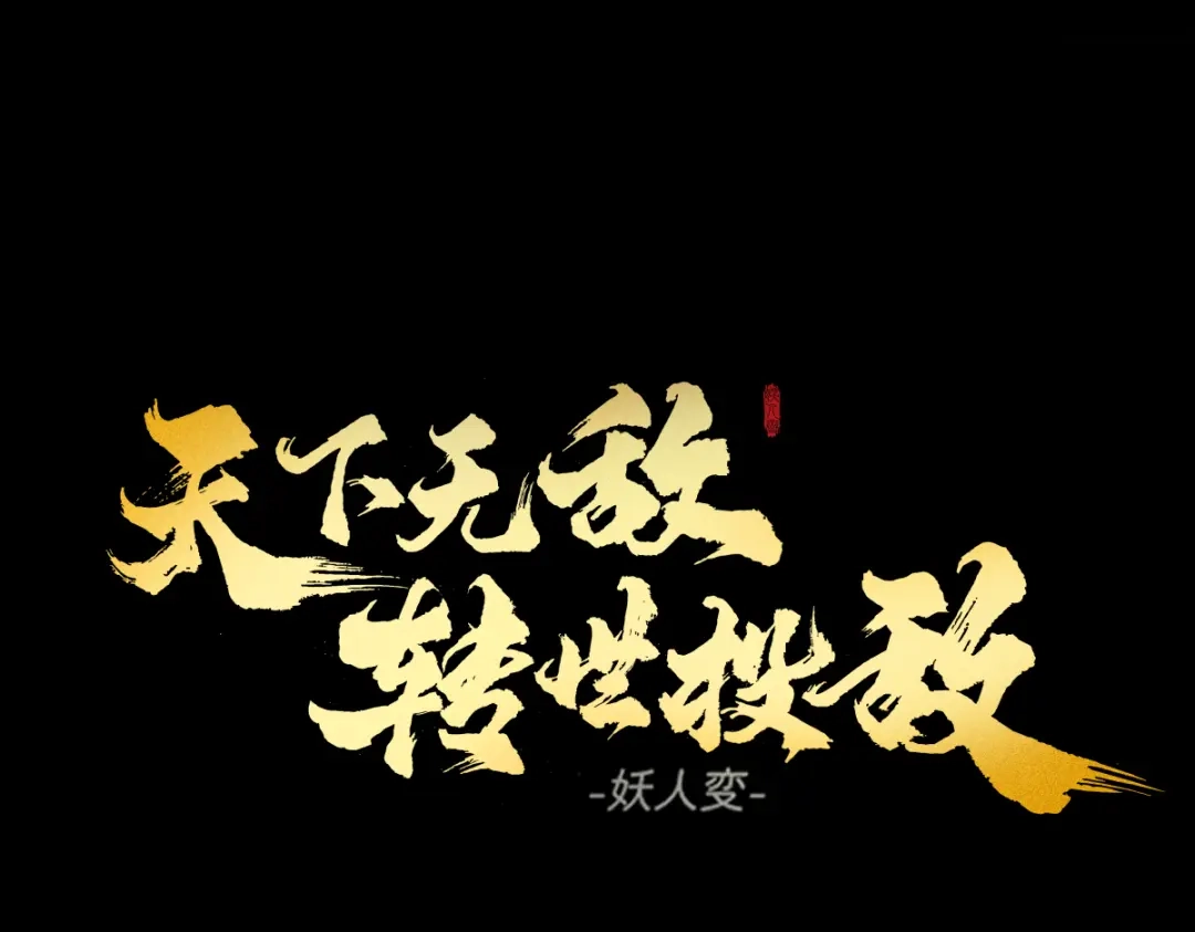 《天下无敌 转世投敌》第18话 上辈子都哥们儿 第16页