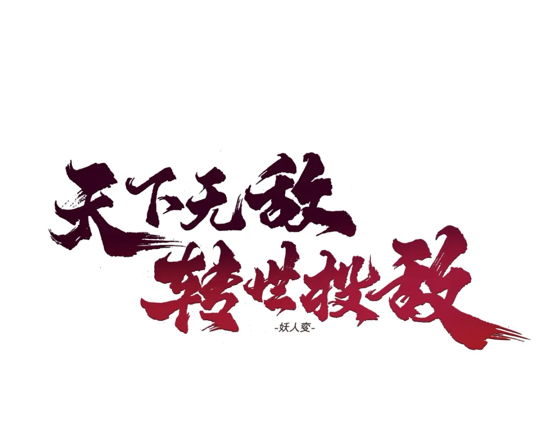 《天下无敌 转世投敌》第2话 我死了？ 第1页