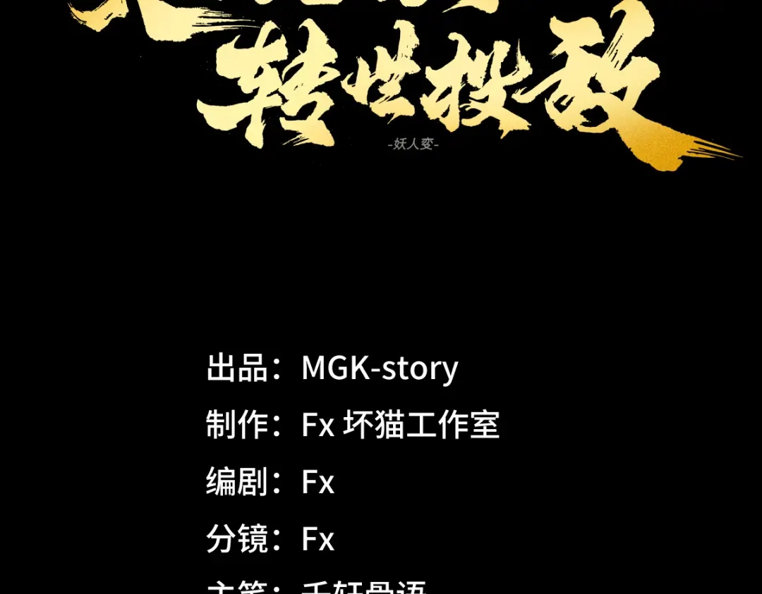 《天下无敌 转世投敌》第4话 我头痛！ 第188页