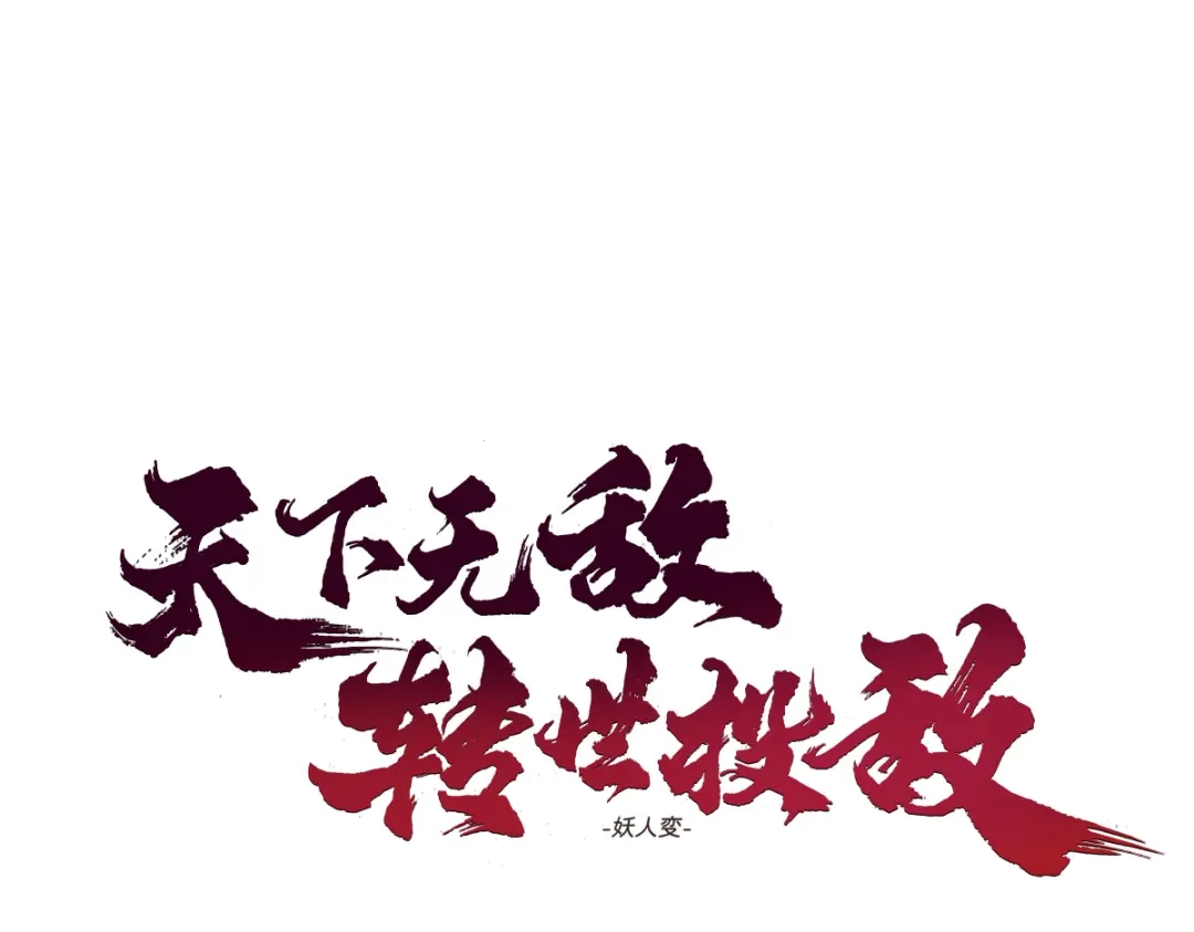 《天下无敌 转世投敌》第5话 我有个妈妈 第6页
