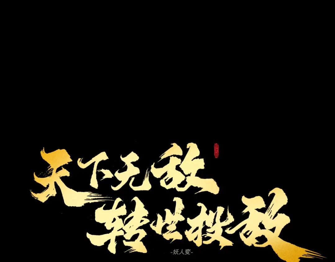 《天下无敌 转世投敌》第6话 我有个妖核 第172页