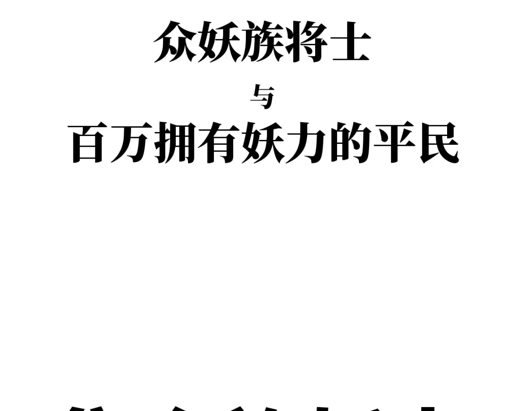 《天下无敌 转世投敌》第8话 我老婆很灵光 第139页