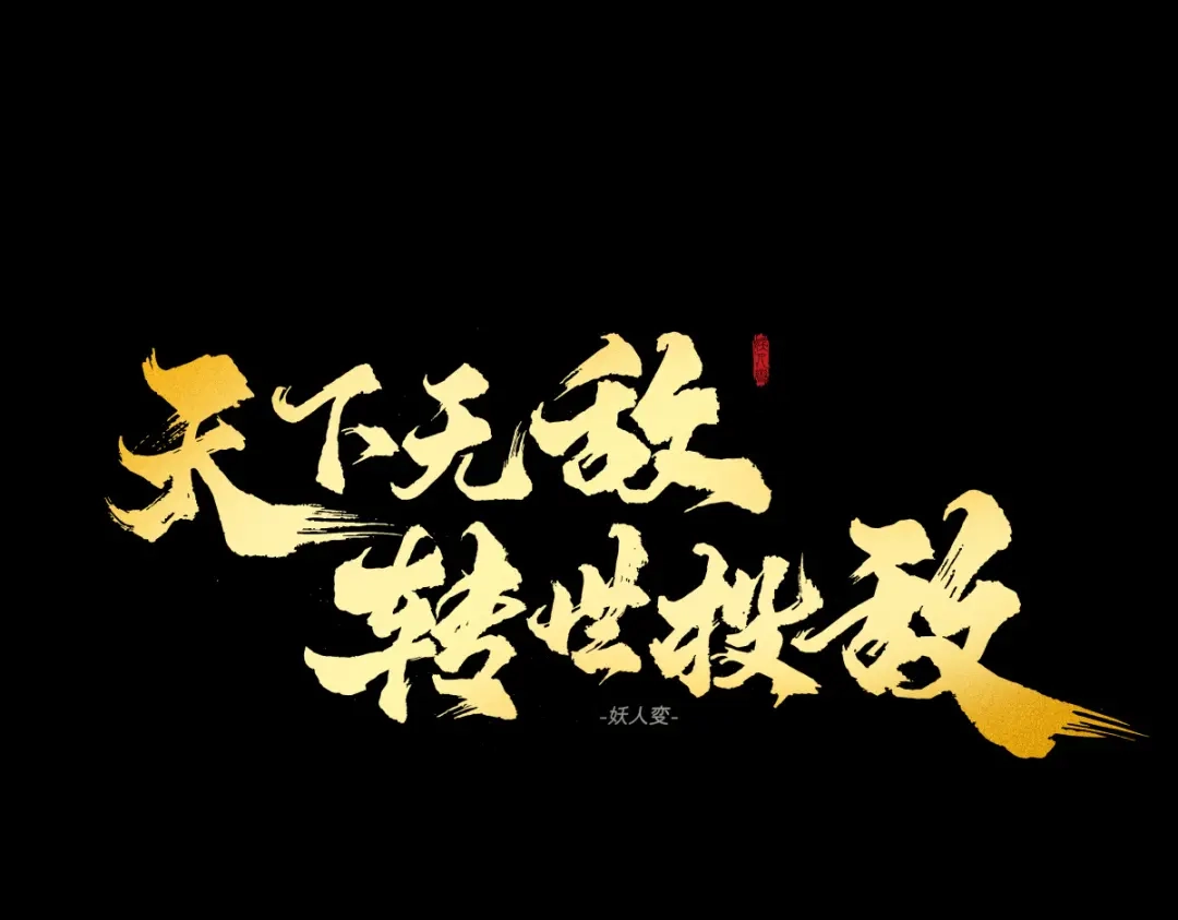 《天下无敌 转世投敌》第8话 我老婆很灵光 第76页