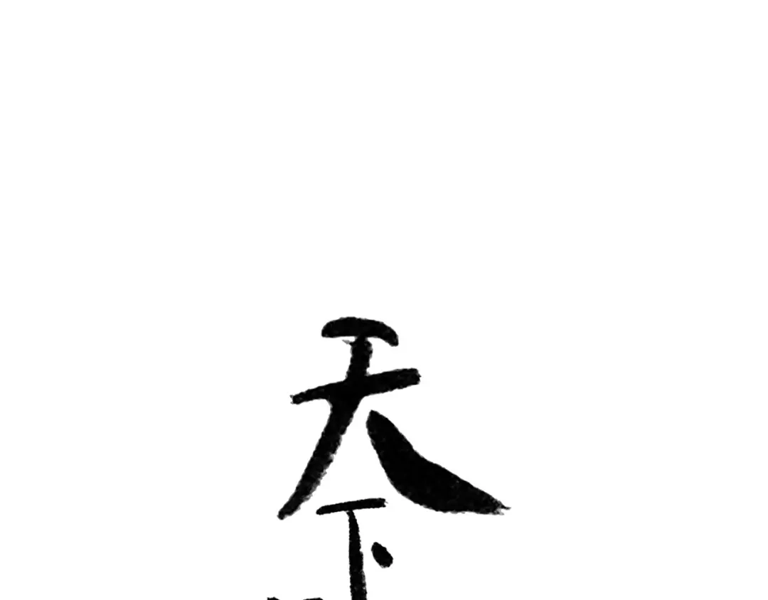 《天下无赖》第五十九章 背对着她 第1页