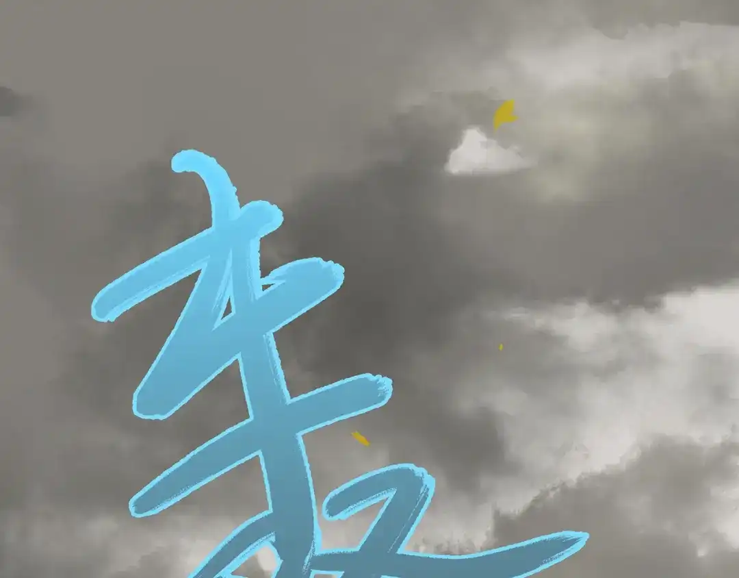 《天下无赖》第五十九章 背对着她 第96页
