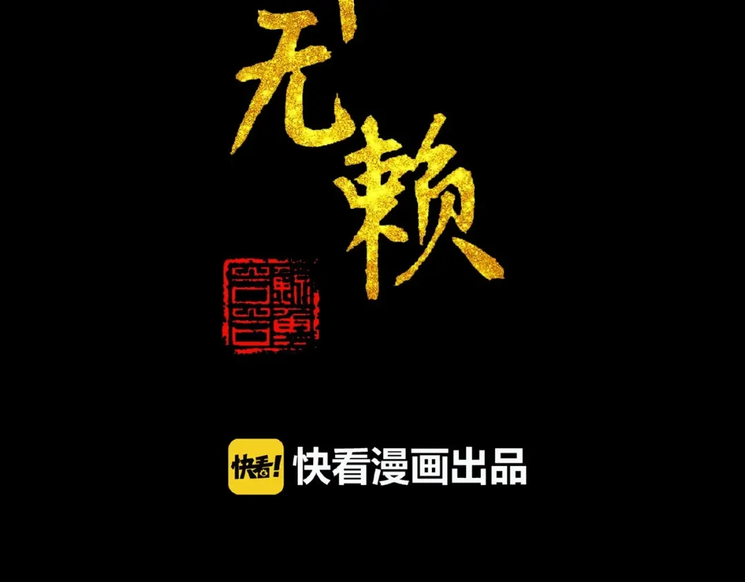 《天下无赖》第六十章 她恨你吗？ 第2页