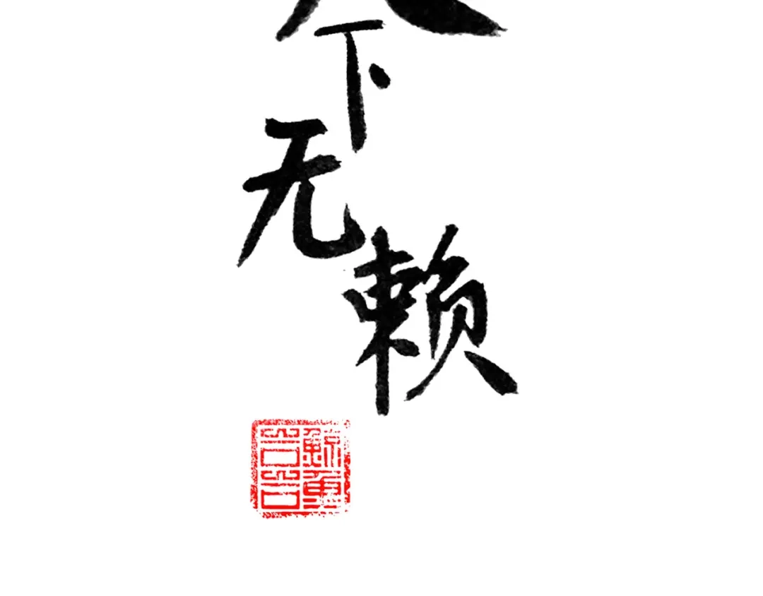 《天下无赖》第六十一章 公子所恨 第6页