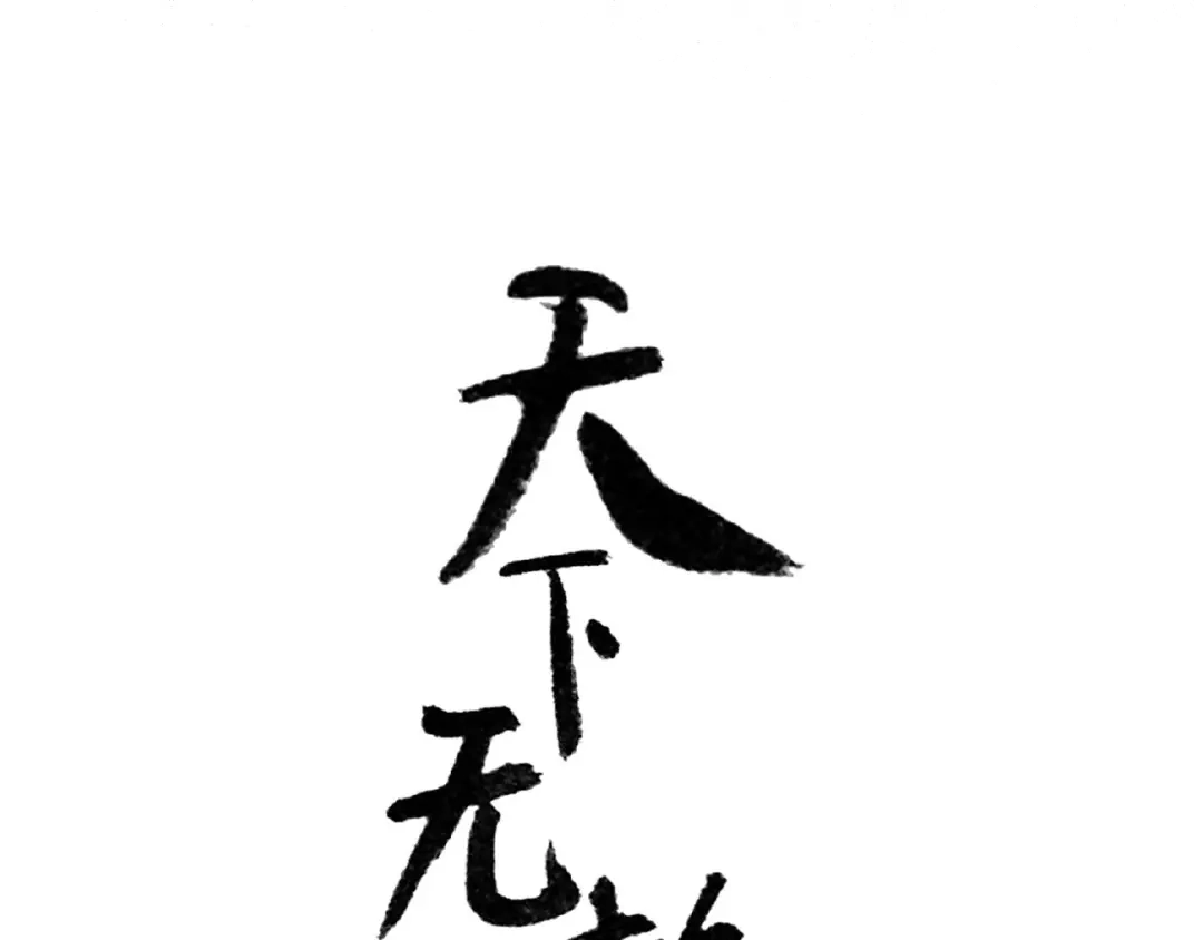 《天下无赖》第六十三章 谁能终得所愿？ 第6页