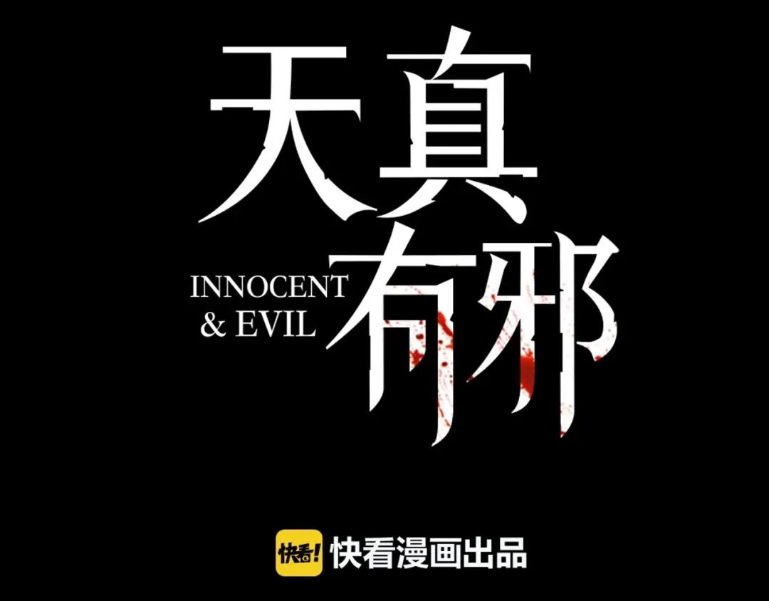 《天真有邪》第10话 第一次尝到你的味道 第3页