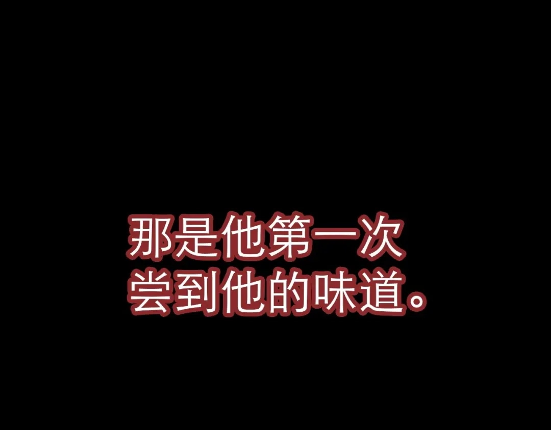 《天真有邪》第10话 第一次尝到你的味道 第67页