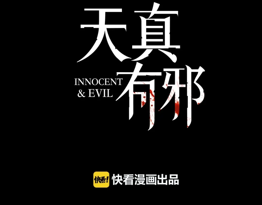 《天真有邪》第11话 小白鼠 第7页