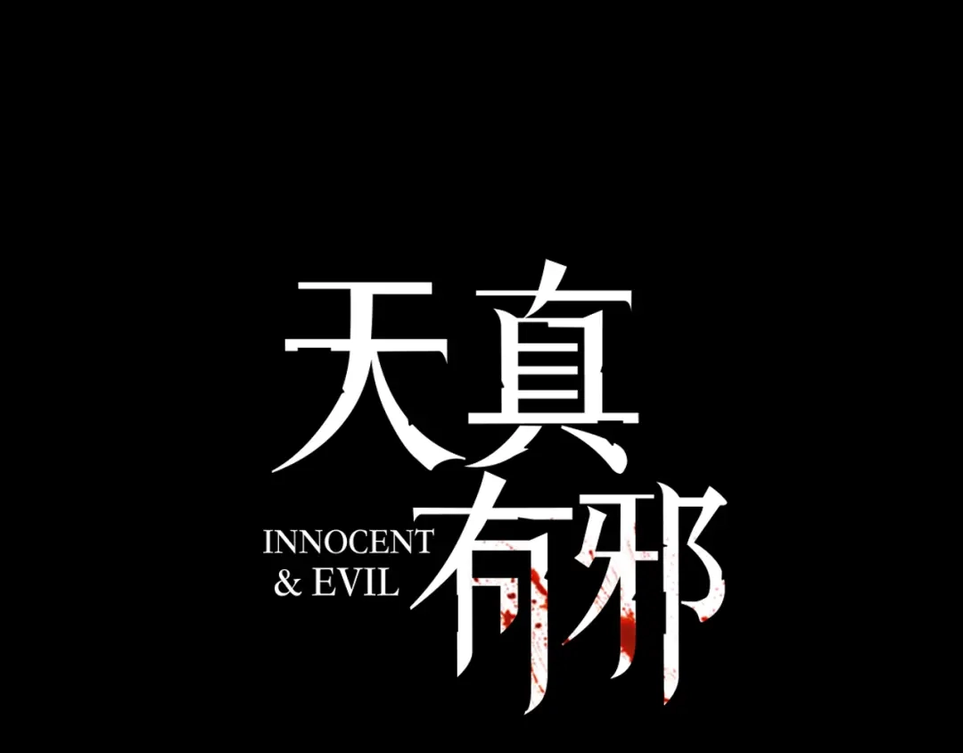 《天真有邪》第12话 死而复生？ 第9页