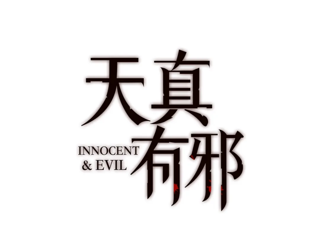 《天真有邪》第13话 罪孽 第35页