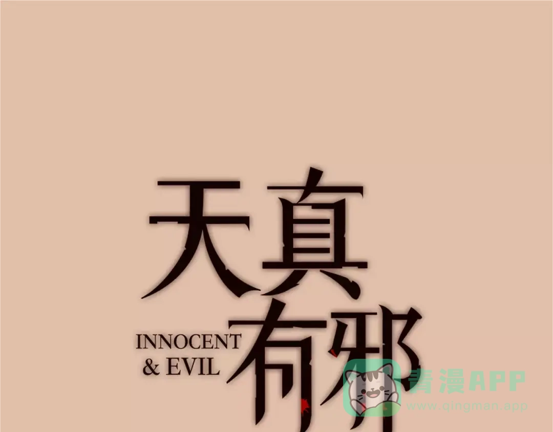 《天真有邪》第16话 进步总需要牺牲 第1页