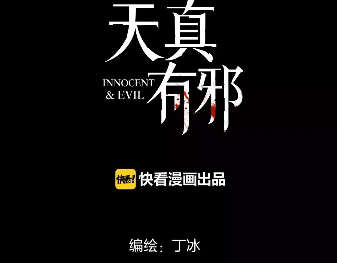 《天真有邪》第19话 弱小的人类 第2页
