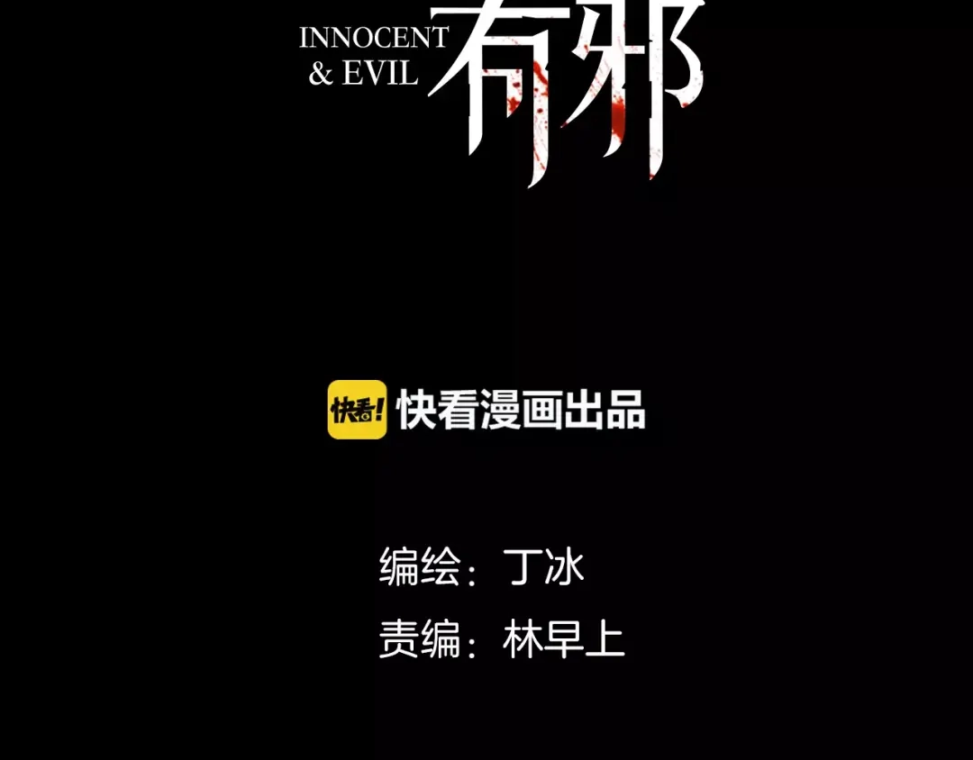 《天真有邪》第21话 将怪物公诸于众 第12页