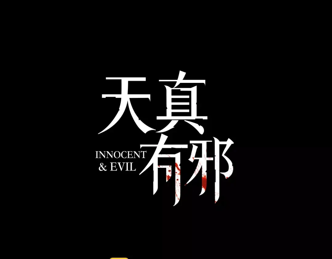 《天真有邪》第23话 进化之路 第15页