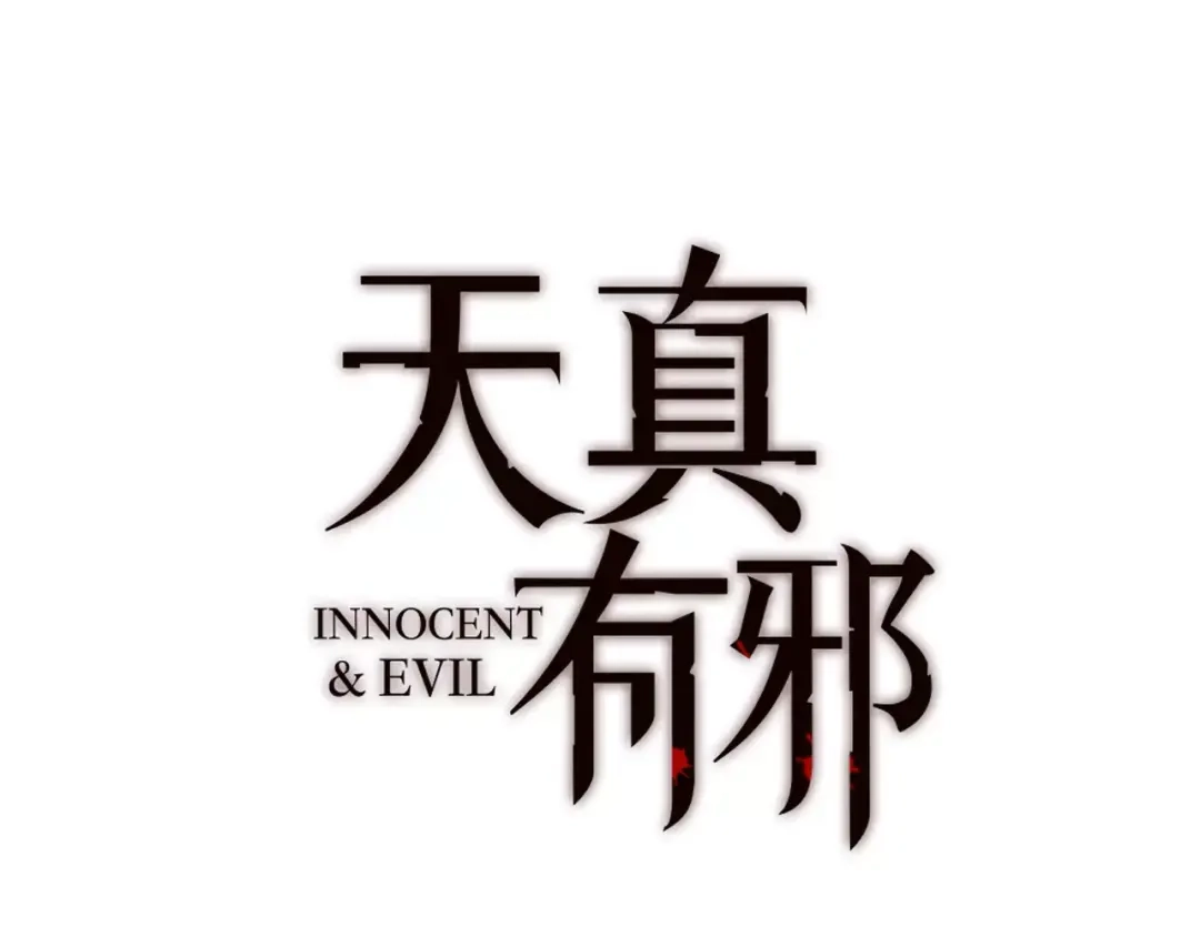 《天真有邪》第24话 “梦想” 第4页