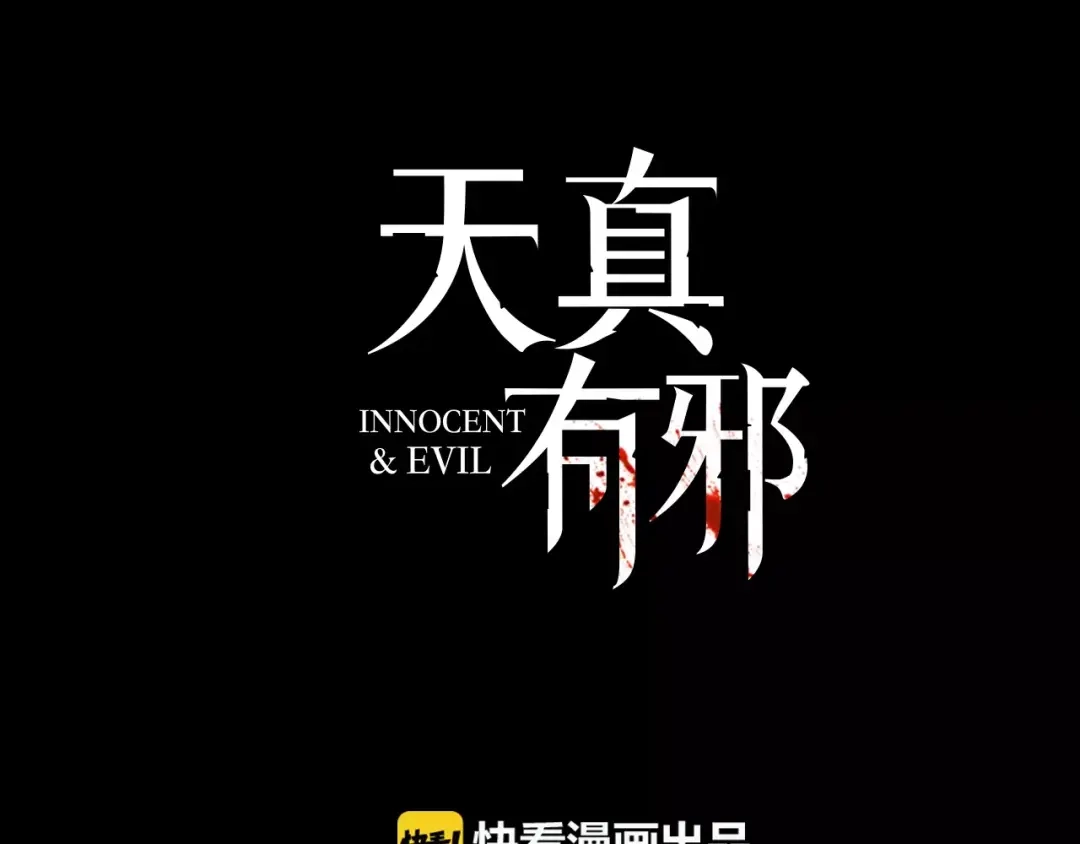 《天真有邪》完结篇 回家 第6页