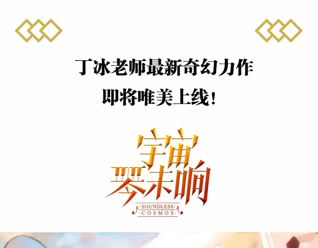 《天真有邪》丁冰新作明日上线！ 第1页