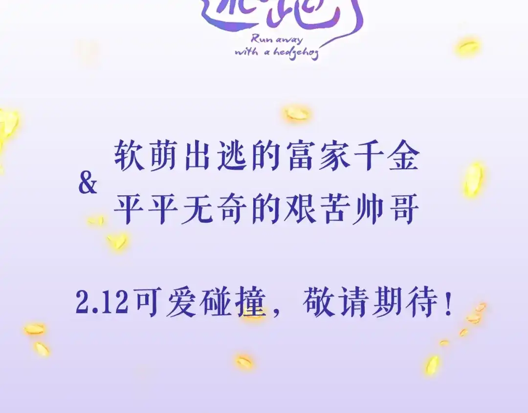 《天真有邪》2.12丁冰新作，浪漫来袭！ 第3页