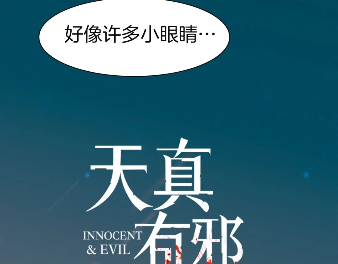 《天真有邪》第3话 血童戴姿 第17页