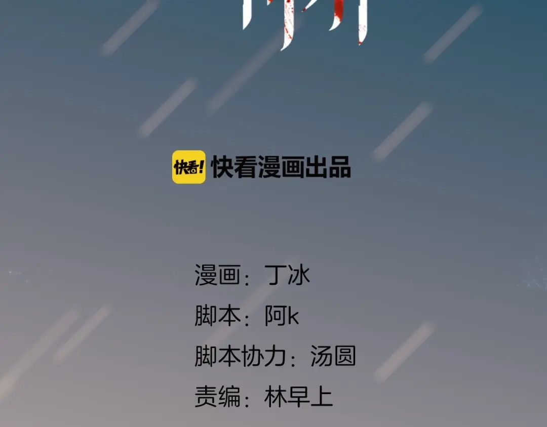 《天真有邪》第3话 血童戴姿 第18页