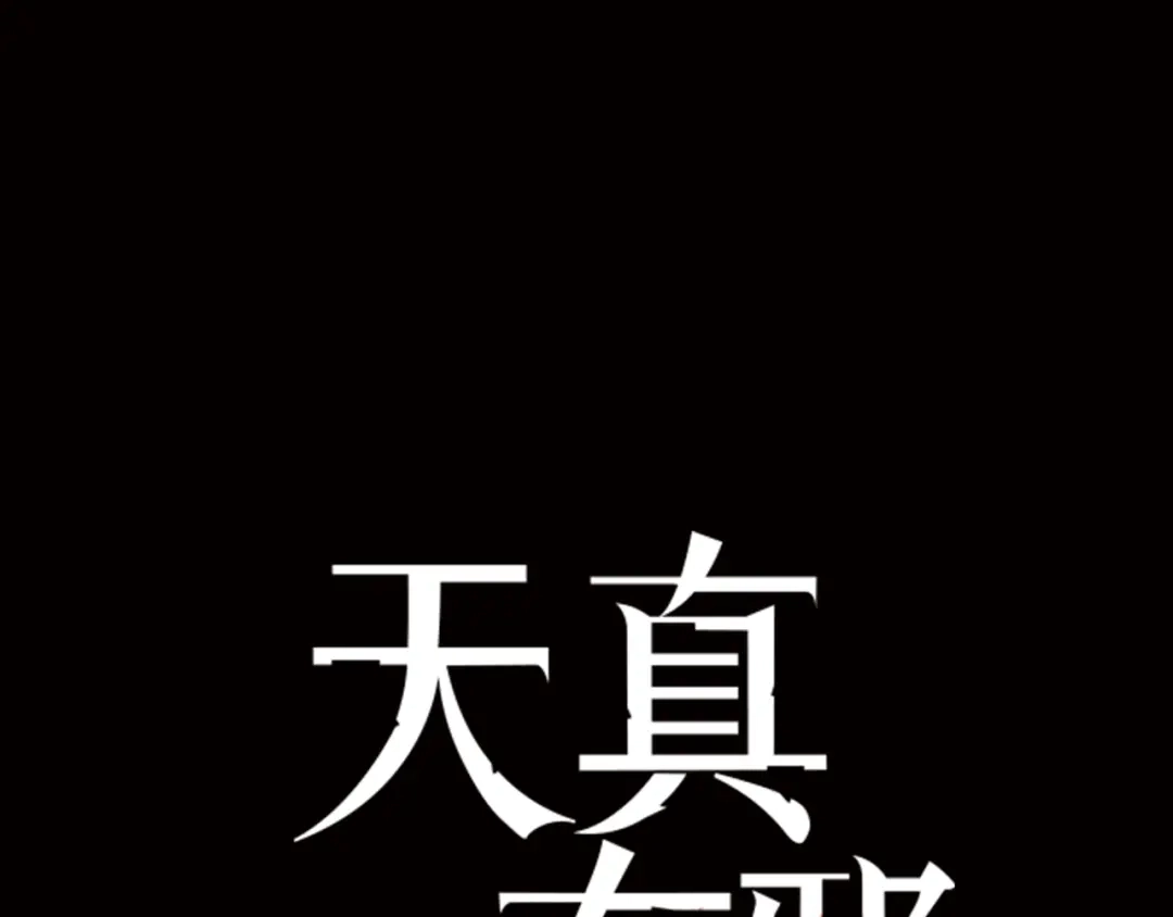 《天真有邪》第4话 战争前奏 第18页