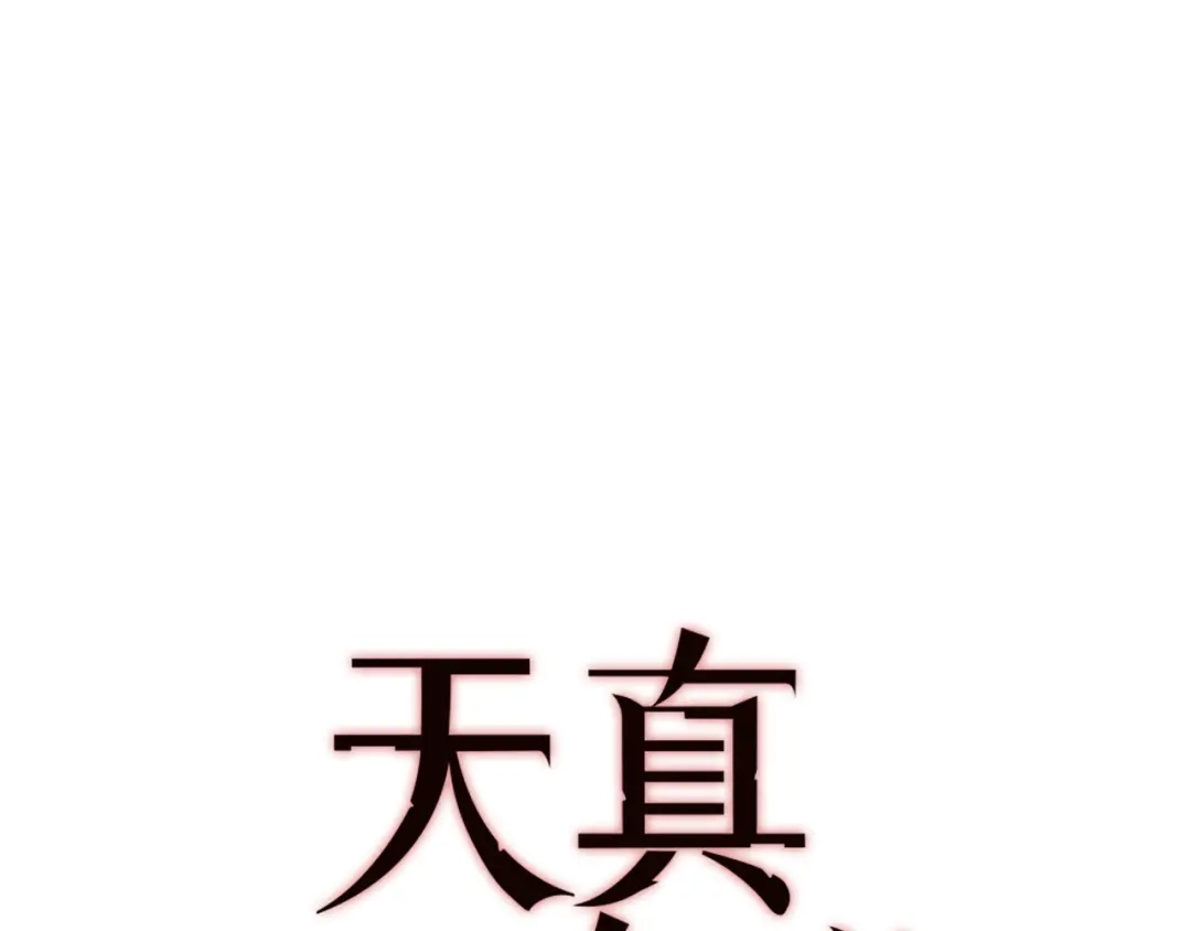 《天真有邪》第5话 调查 第18页