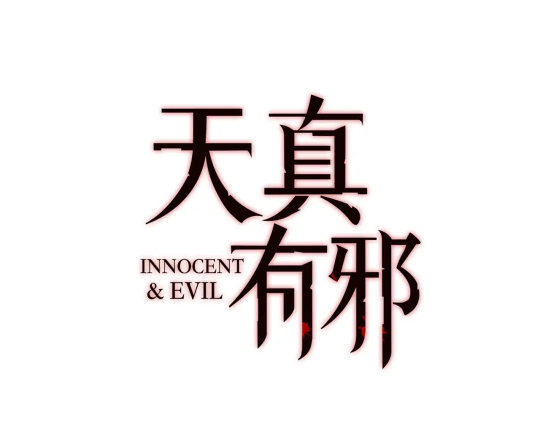 《天真有邪》第6话 恶魔的本性 第24页