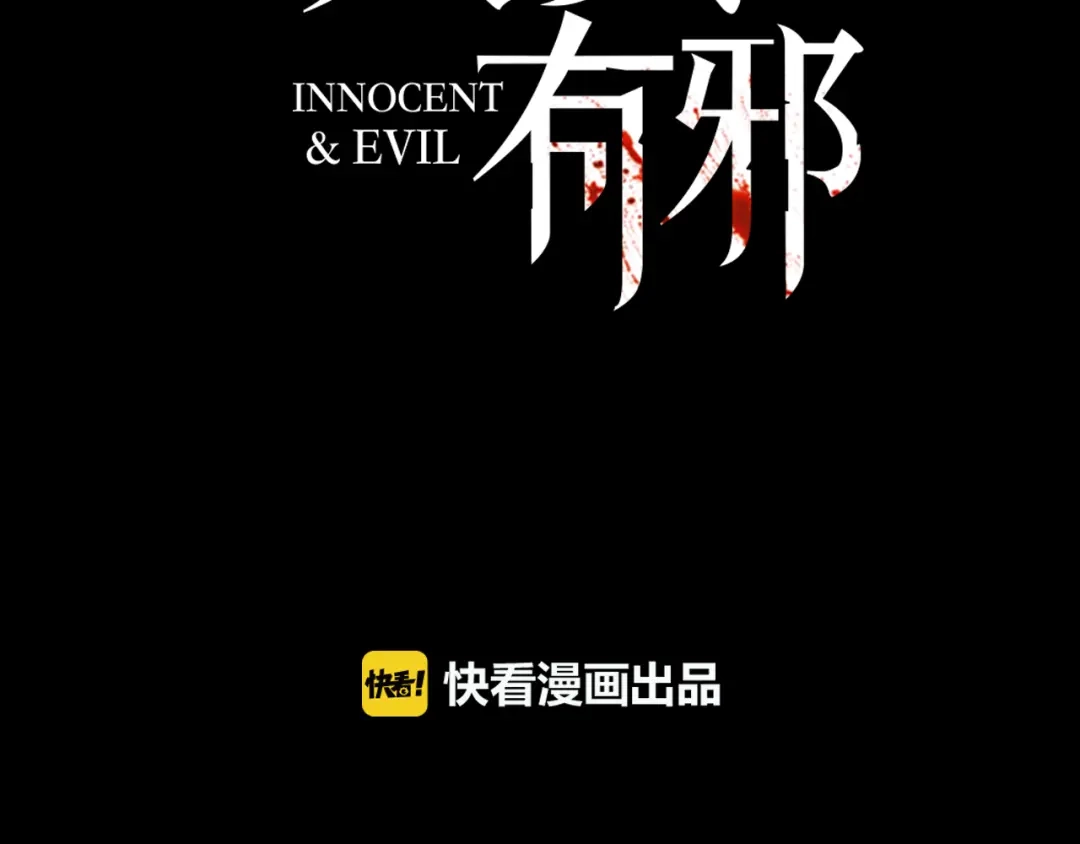 《天真有邪》第7话 我们的食物，也是我们的敌人 第15页
