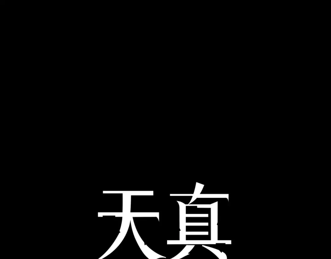 《天真有邪》第7话 我们的食物，也是我们的敌人 第14页