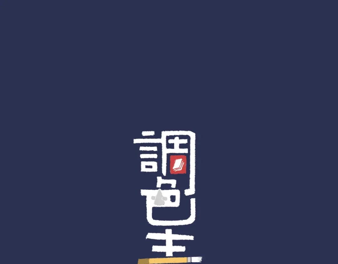 《调色青春》完结篇 开始 将来 第144页