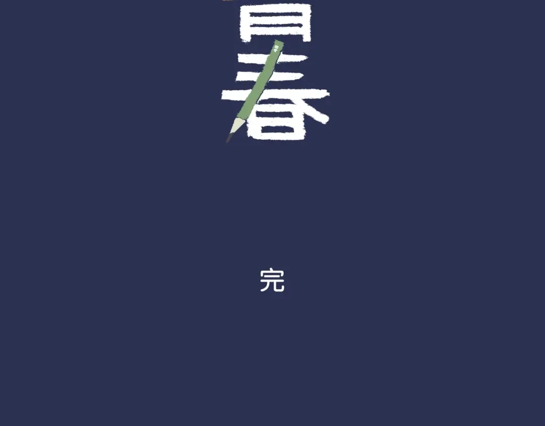 《调色青春》完结篇 开始 将来 第145页