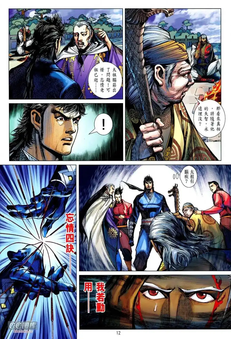 《铁将纵横2012》单行本 第108卷 第12页