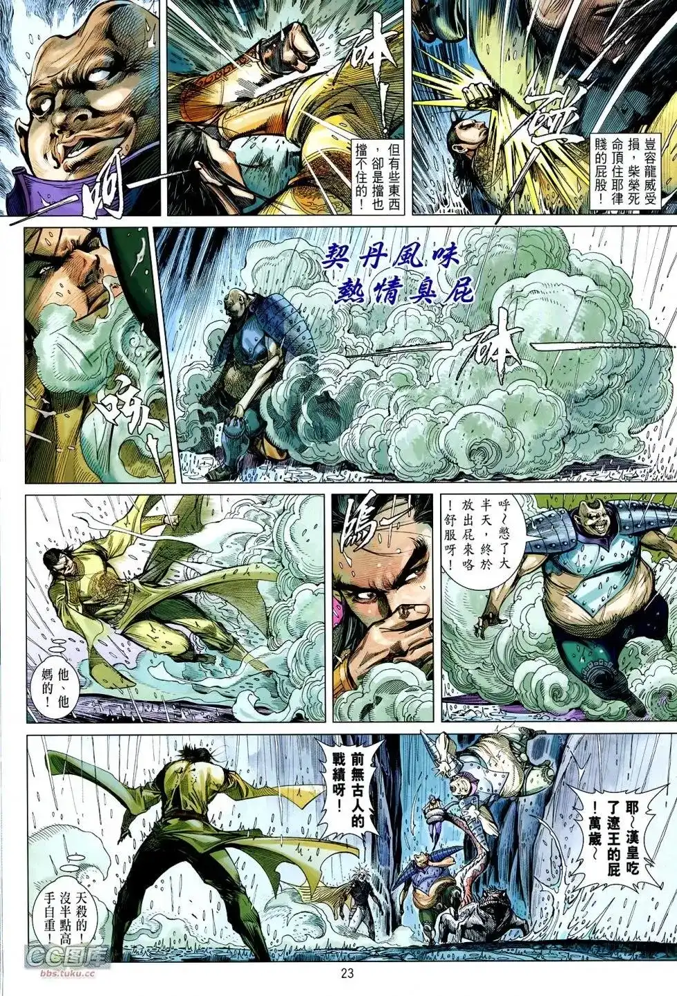 《铁将纵横2012》单行本 第108卷 第23页