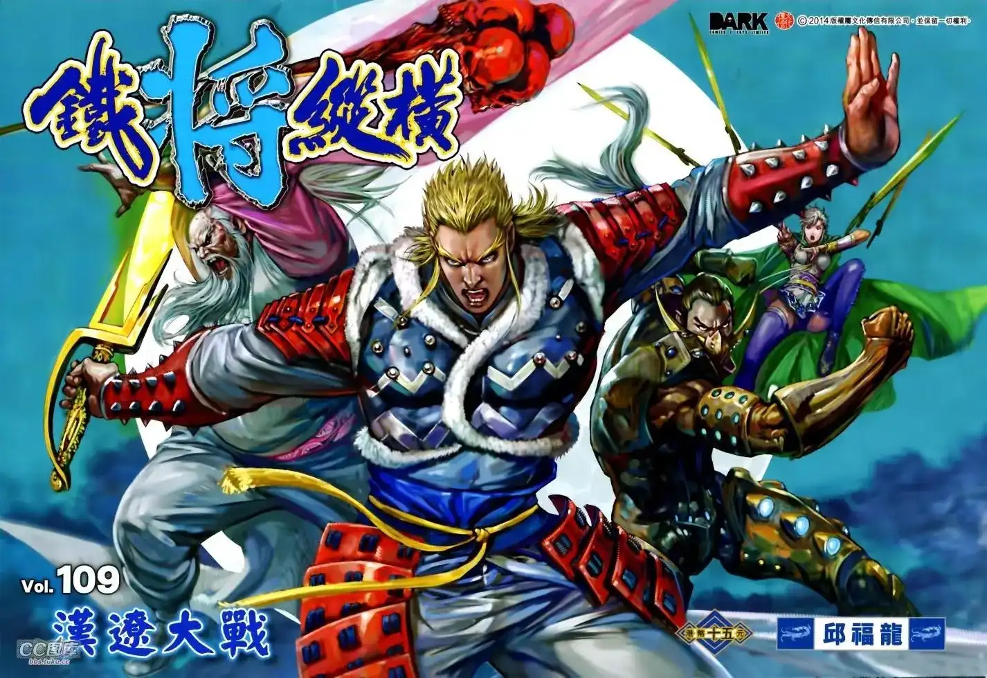 《铁将纵横2012》单行本 第109卷 第1页