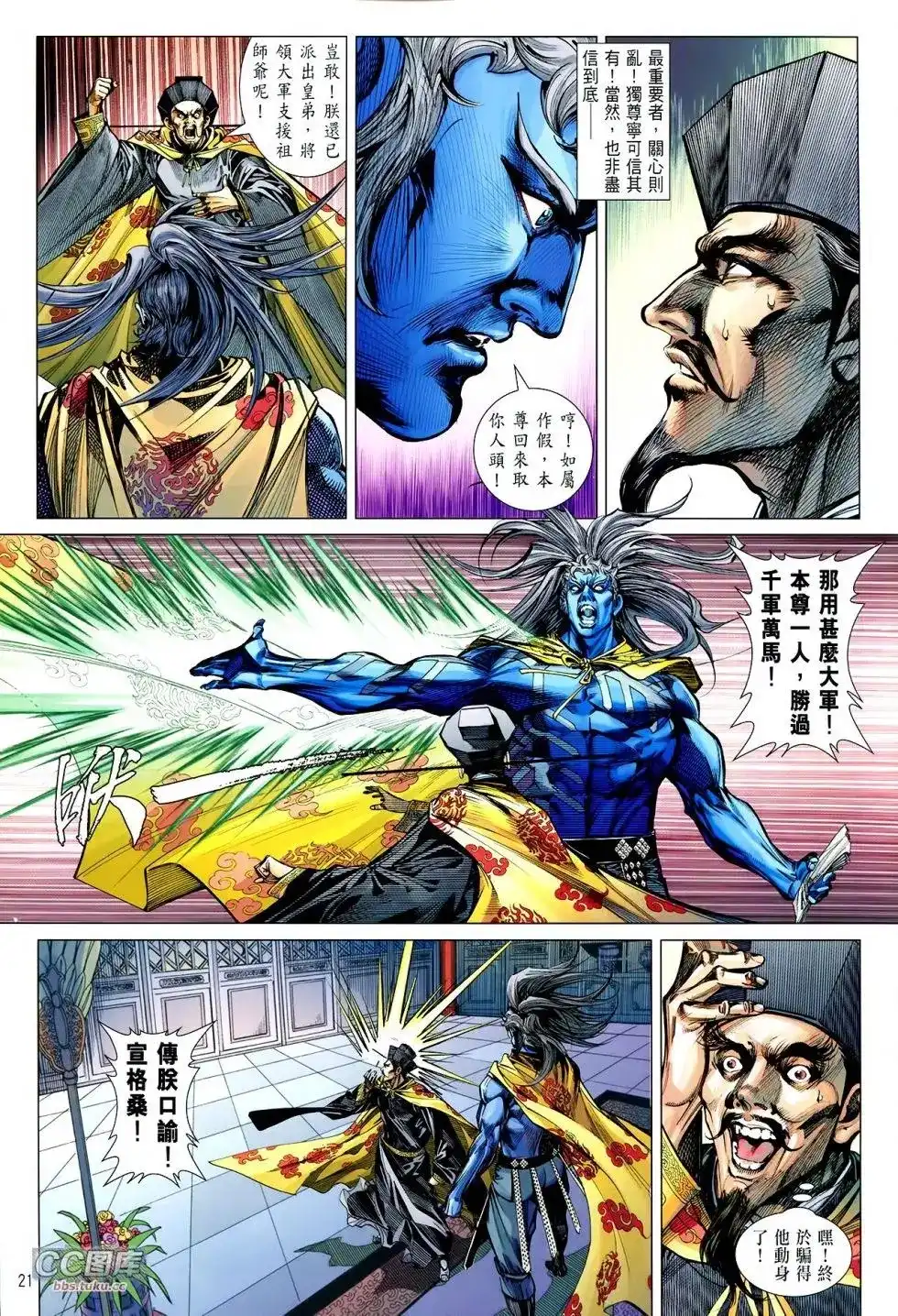 《铁将纵横2012》单行本 第109卷 第21页