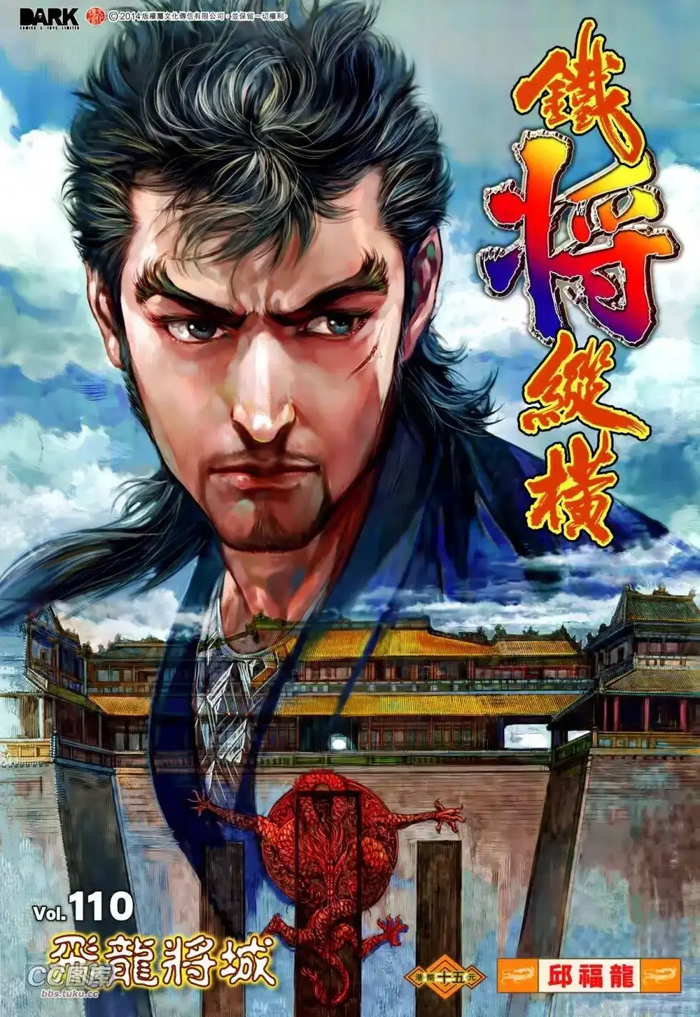 《铁将纵横2012》单行本 第110卷 第1页