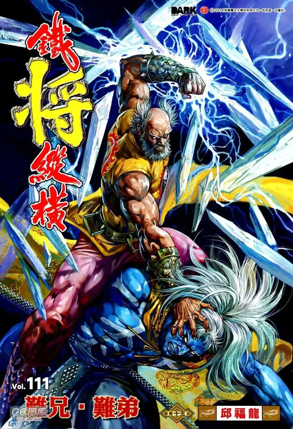 《铁将纵横2012》单行本 第111卷 第1页